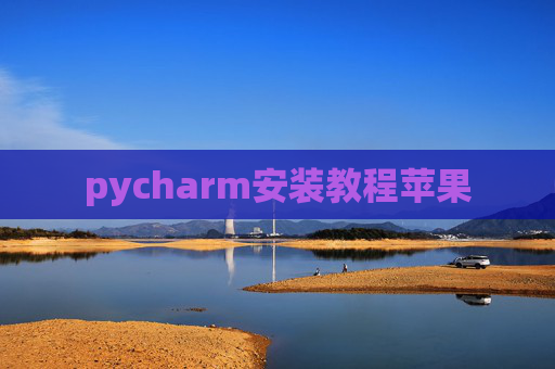 pycharm安装教程苹果