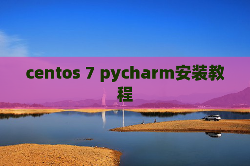 centos 7 pycharm安装教程 centos 7 pycharm安装教程